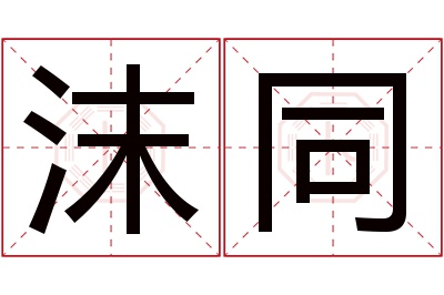 沫同名字寓意