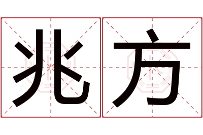 兆方名字寓意