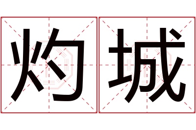 灼城名字寓意