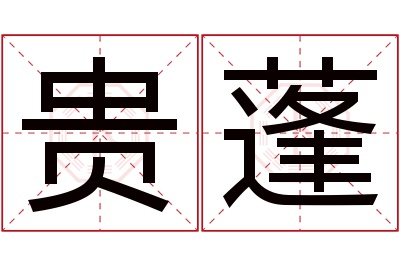 贵蓬名字寓意