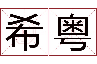 希粤名字寓意