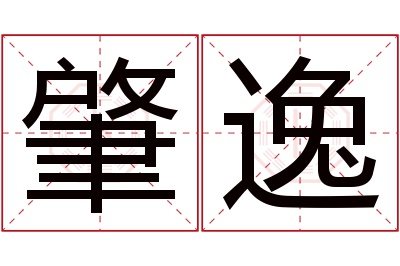 肇逸名字寓意