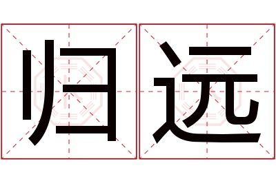 归远名字寓意 归远名字寓意