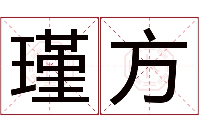 瑾方名字寓意