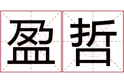 盈哲名字寓意