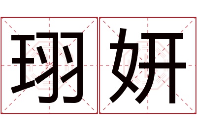 珝妍名字寓意