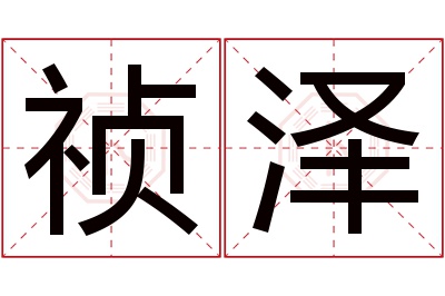 祯泽名字寓意