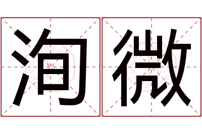 洵微名字寓意