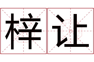 梓让名字寓意