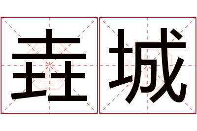 垚城名字寓意