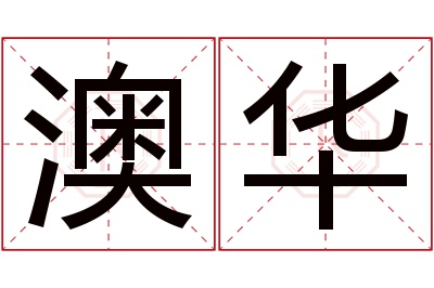 澳华名字寓意