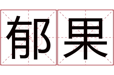 郁果名字寓意