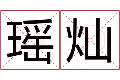 瑶灿名字寓意