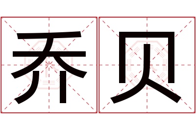 乔贝名字寓意