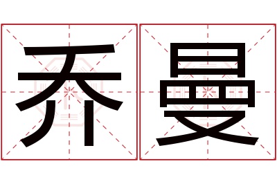 乔曼名字寓意