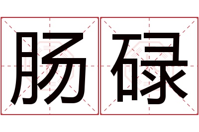 肠碌名字寓意