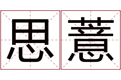 思薏名字寓意