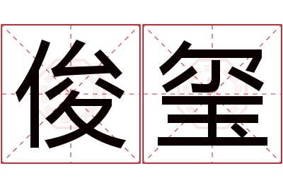 俊玺名字寓意