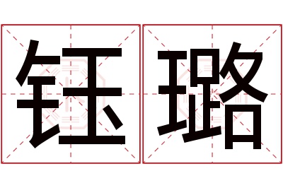 钰璐名字寓意