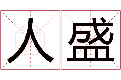 人盛名字寓意