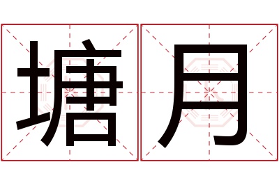 塘月名字寓意