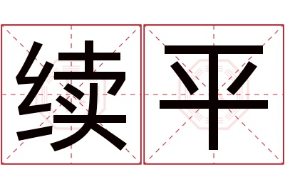 续平名字寓意 续平名字寓意