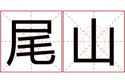 尾山名字寓意