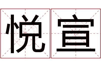 悦宣名字寓意