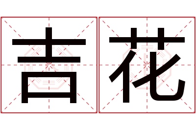 吉花名字寓意