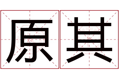 原其名字寓意