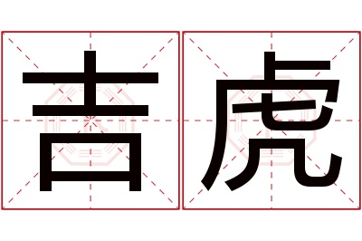 吉虎名字寓意