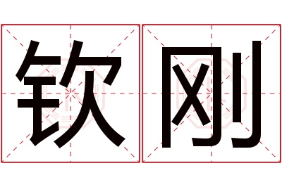 钦刚名字寓意