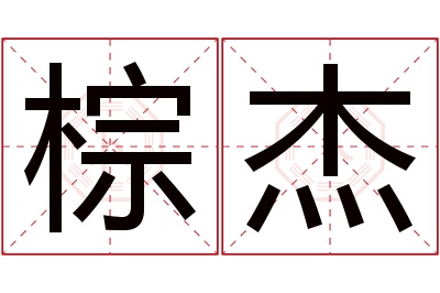 棕杰名字寓意