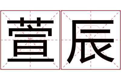 萱辰名字寓意