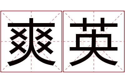 爽英名字寓意