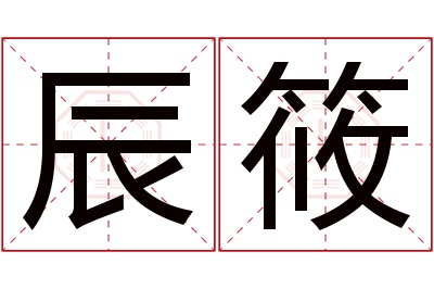 辰筱名字寓意