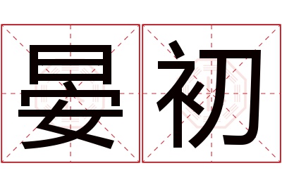 晏初名字寓意