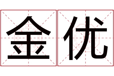 金优名字寓意