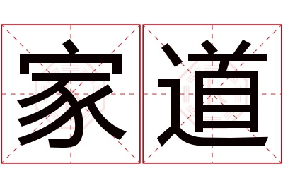 家道名字寓意