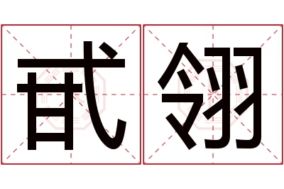 甙翎名字寓意