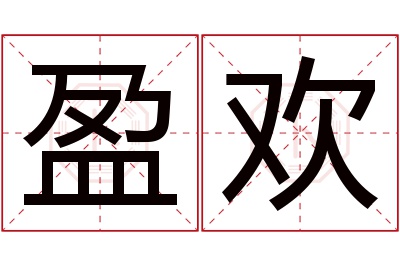 盈欢名字寓意