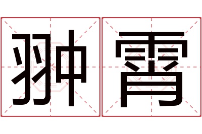 翀霄名字寓意