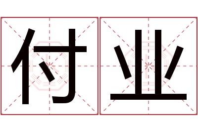 付业名字寓意