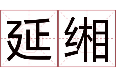 延缃名字寓意