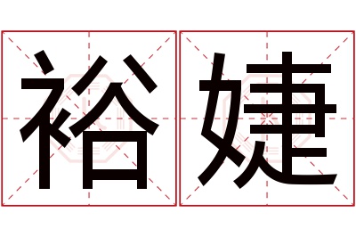 裕婕名字寓意