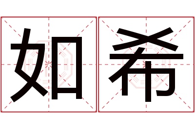 如希名字寓意