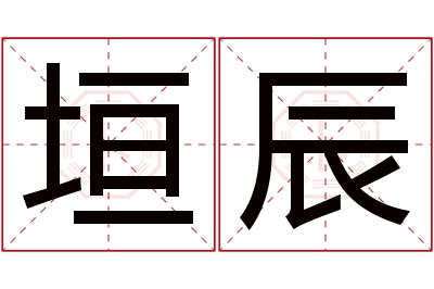 垣辰名字寓意