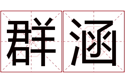 群涵名字寓意