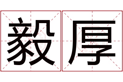 毅厚名字寓意