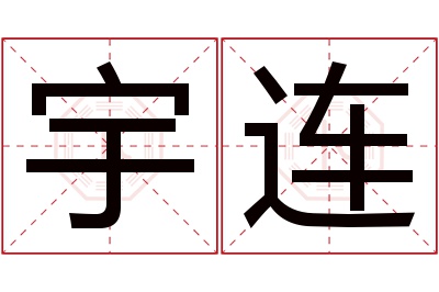 宇连名字寓意